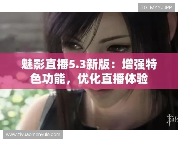 pa视讯手机平台的优质技术支持让直播更加流畅高清不卡顿体验提升