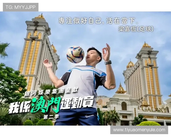 新澳门足球官网带你深入了解澳门地区足球发展现状与未来趋势